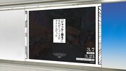 JR新宿駅東改札内に掲出された謎の広告。