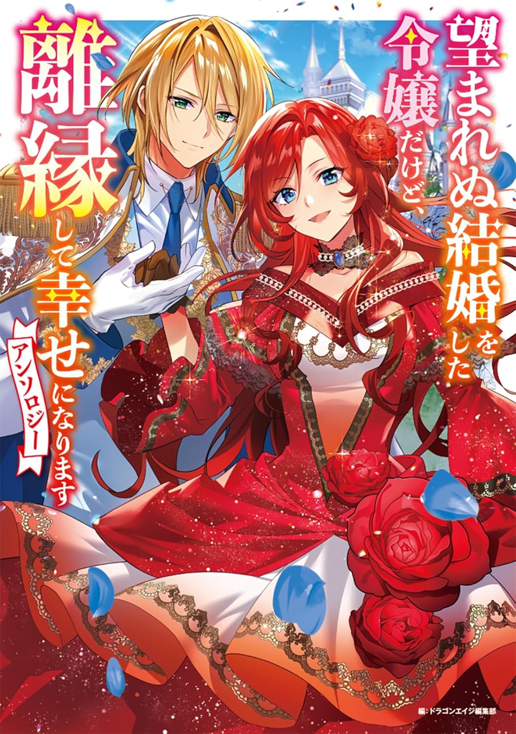 「望まれぬ結婚をした令嬢だけど、離縁して幸せになりますアンソロジー」