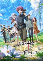 TVアニメ「最強の王様、二度目の人生は何をする？」Season1キービジュアル (c)「最強の王様」製作委員会