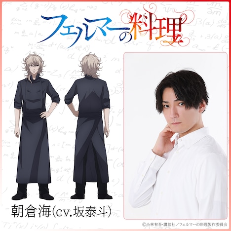 朝倉海（CV：坂泰斗）