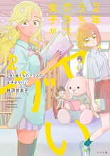 衿沢世衣子の近著「2年1組うちのクラスの女子がヤバい」2巻。