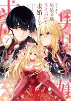 「ワケあり男装令嬢、ライバルから求婚される」1巻