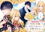 「ワケあり男装令嬢、ライバルから求婚される」より。