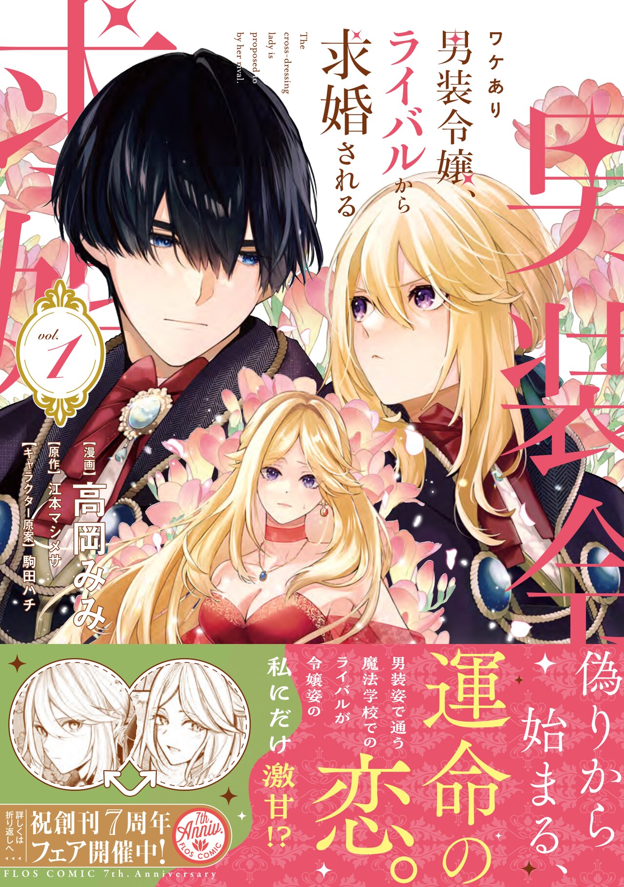 「ワケあり男装令嬢、ライバルから求婚される」1巻（帯付き）