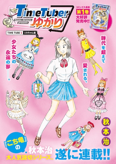 「TimeTuberゆかり」扉ページ (c)秋本治／集英社