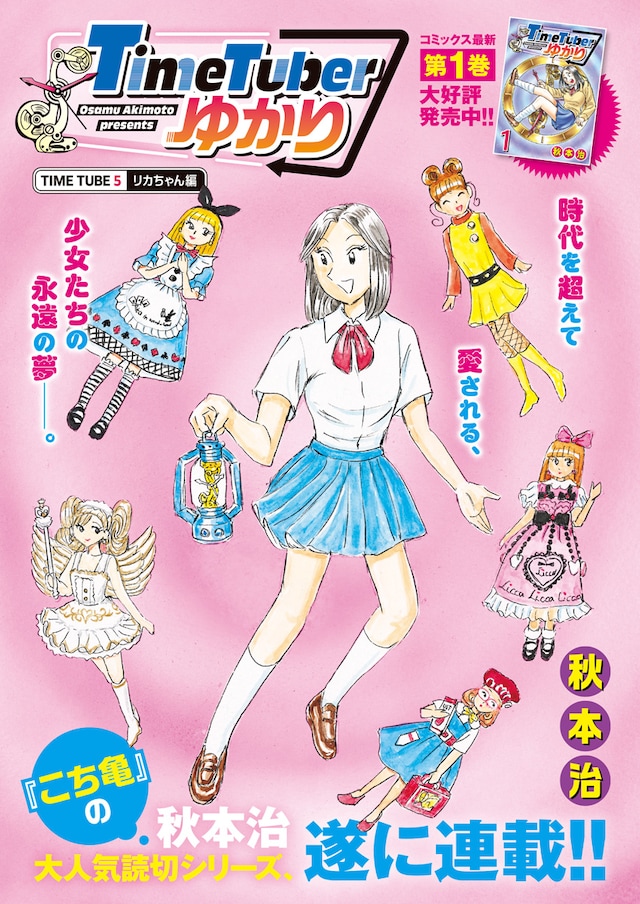 「TimeTuberゆかり」扉ページ (c)秋本治／集英社