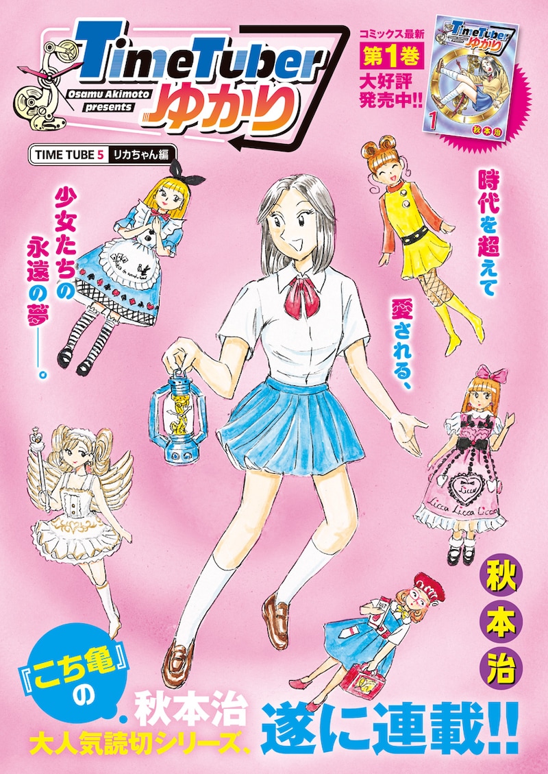 「TimeTuberゆかり」扉ページ (c)秋本治／集英社