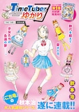 「TimeTuberゆかり」扉ページ (c)秋本治/集英社
