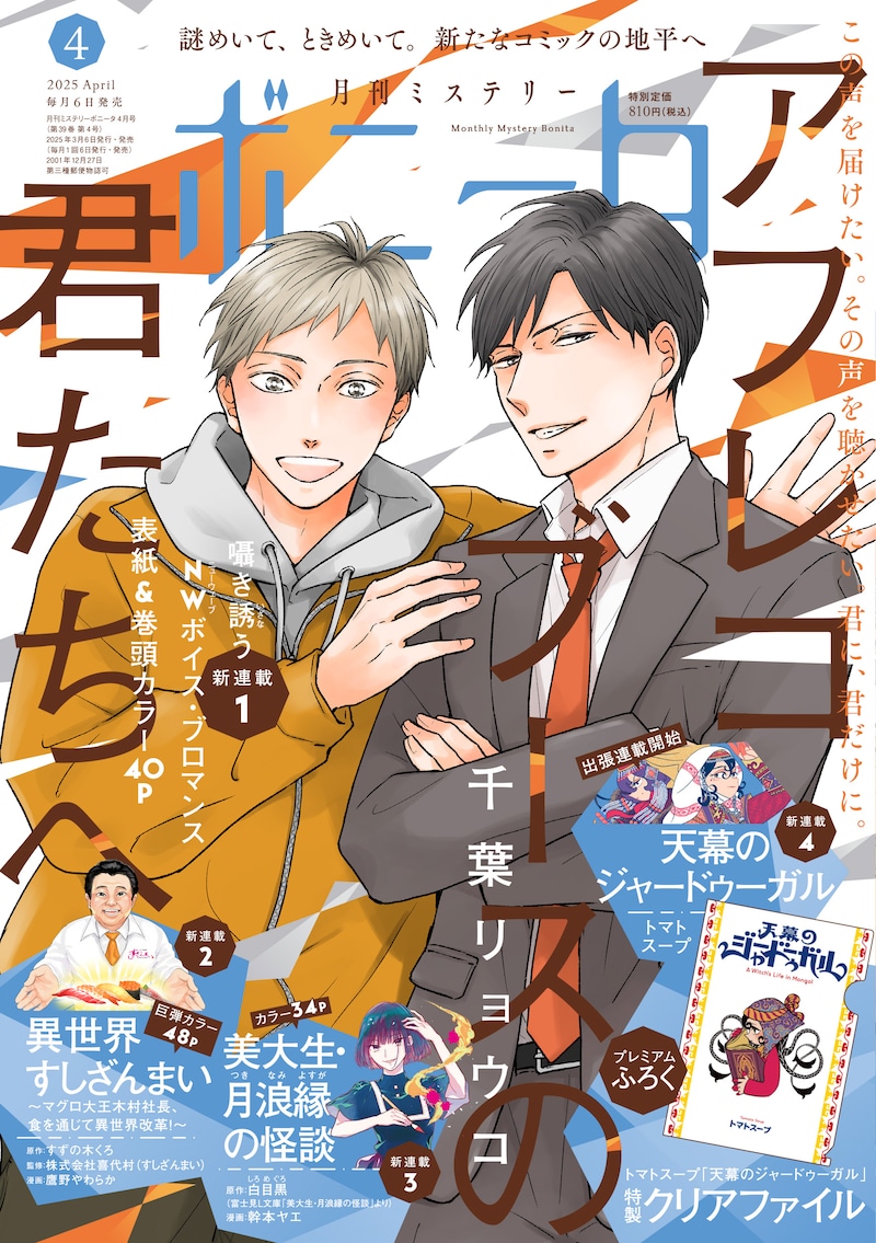 月刊ミステリーボニータ4月号