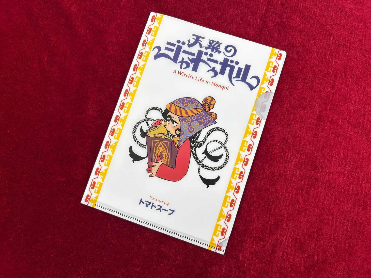 「天幕のジャードゥーガル」のクリアファイル。