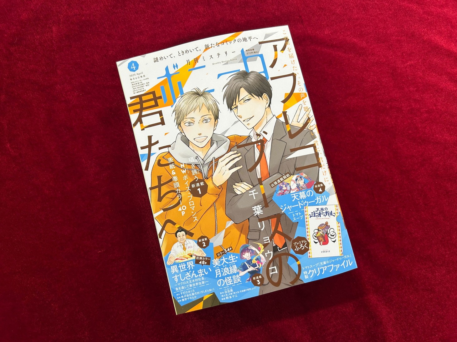 月刊ミステリーボニータ4月号