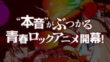 TVアニメ「ロックは淑女の嗜みでして」メインPVより。 (c)福田宏・白泉社／「ロックは淑女の嗜みでして」製作委員会