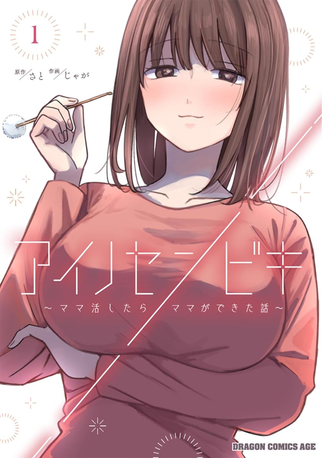 「アイノセンビキ ～ママ活したらママができた話～」 1巻