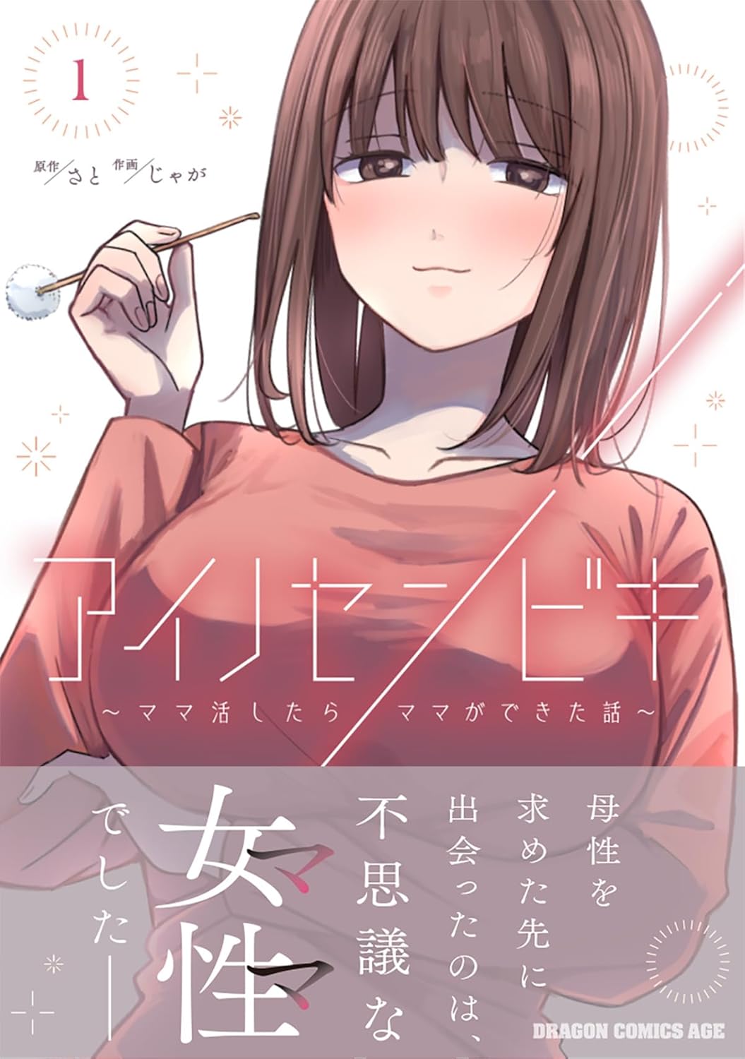 「アイノセンビキ ～ママ活したらママができた話～」 1巻（帯付き）