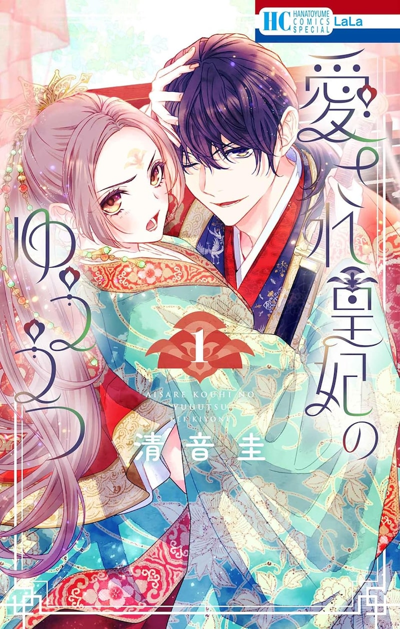 「愛され皇妃のゆううつ」1巻