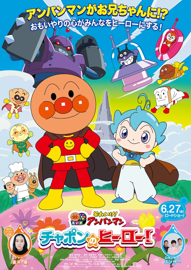 映画「それいけ！アンパンマン チャポンのヒーロー！」本ポスター