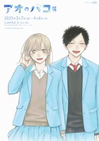「アオのハコ展」キービジュアル (c)三浦糀/集英社