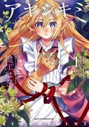 「アヤシキミ」1巻