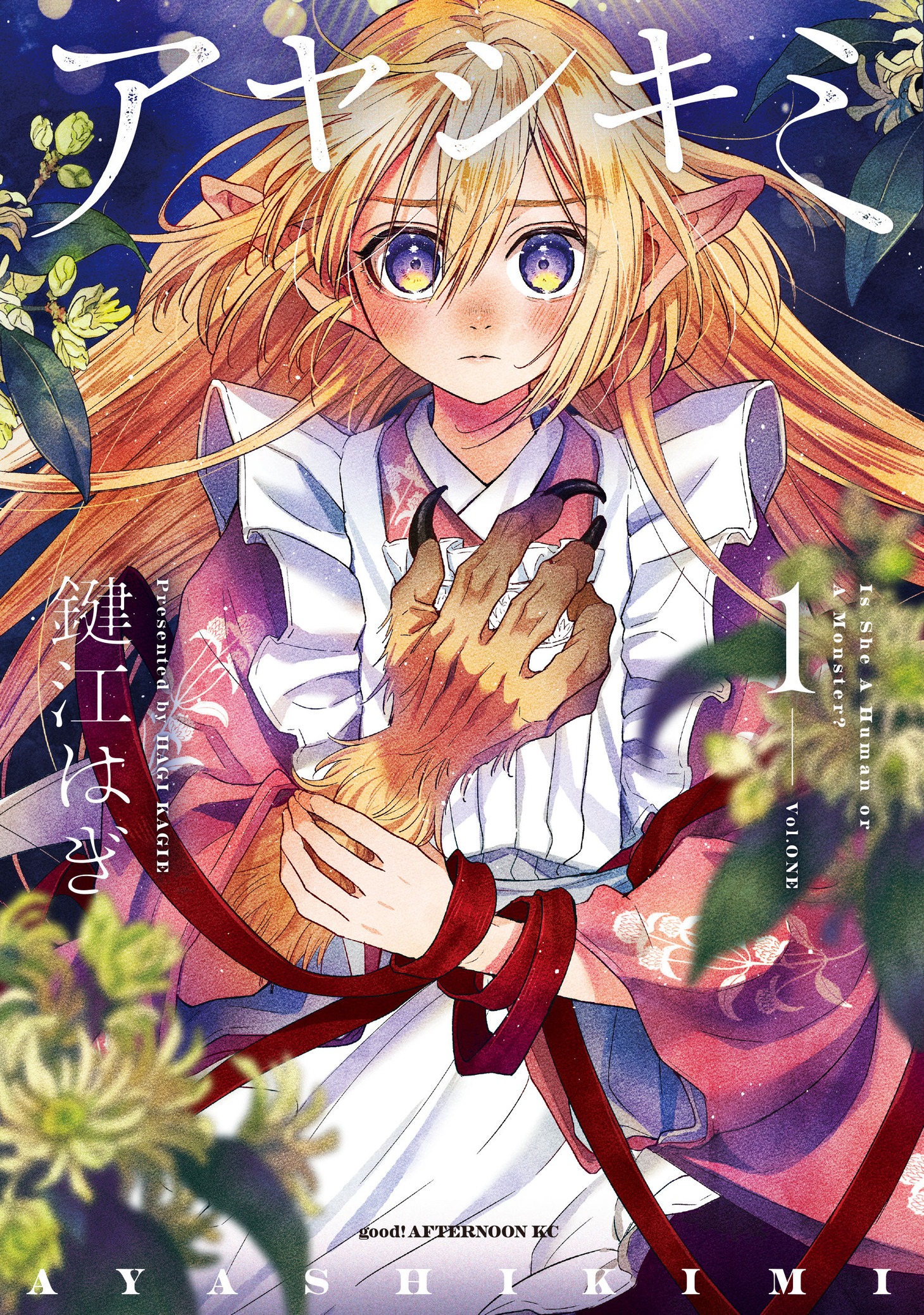 「アヤシキミ」1巻