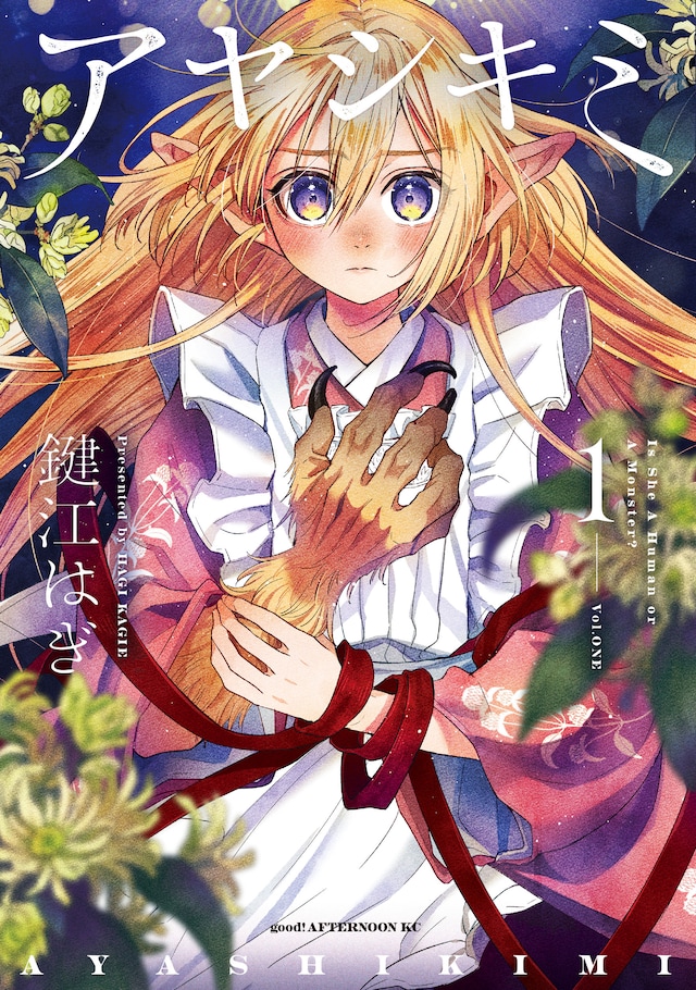 「アヤシキミ」1巻