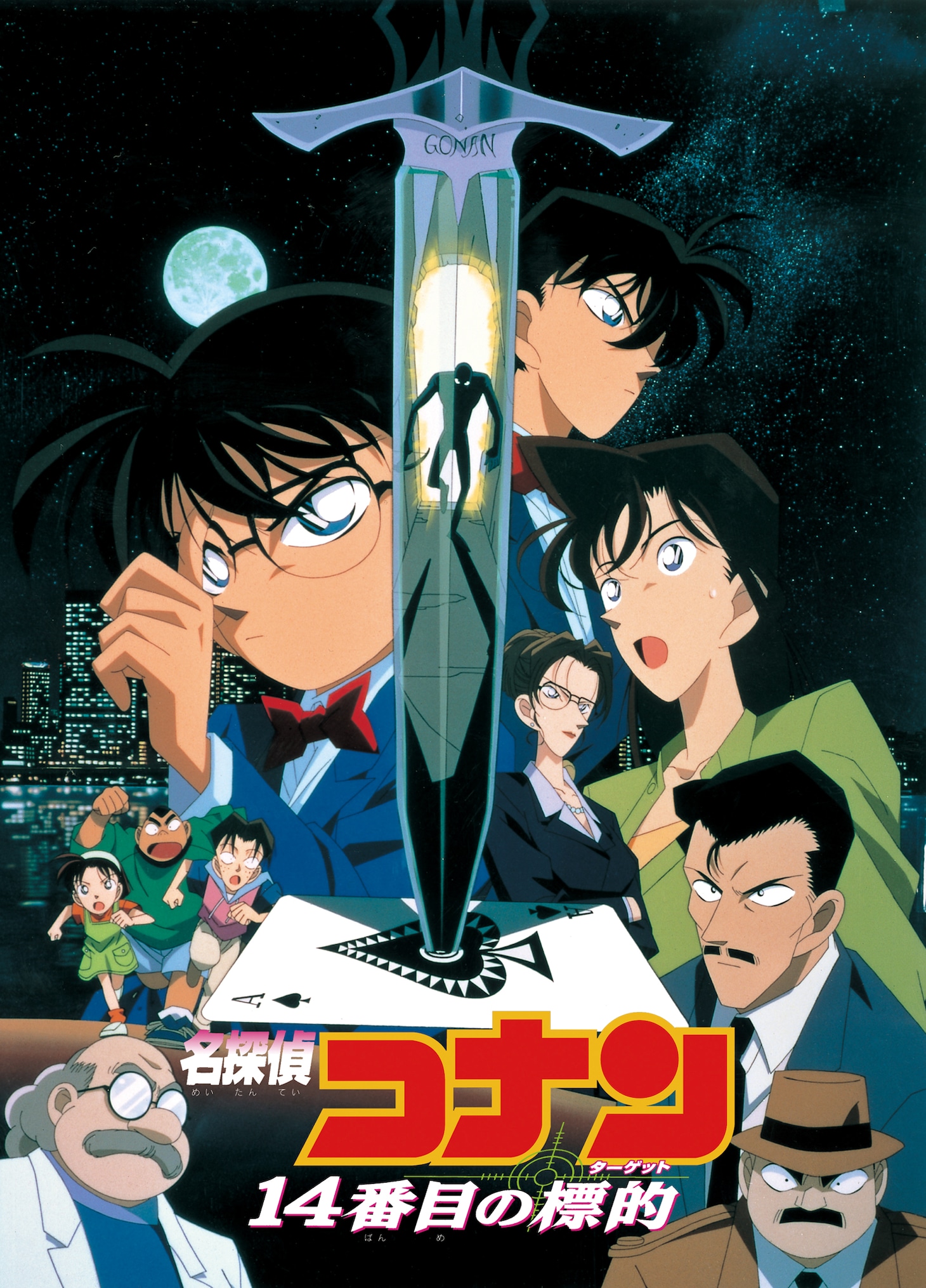 劇場版「名探偵コナン 14番目の標的（ターゲット）」ポスター (c)1998 青山剛昌／小学館・読売テレビ・ユニバーサル ミュージック・小学館プロダクション・東宝・TMS