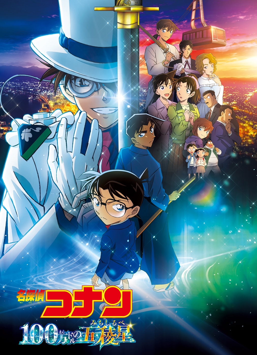 劇場版「名探偵コナン 100万ドルの五稜星（みちしるべ）」ポスター (c)2024 青山剛昌／名探偵コナン製作委員会