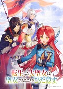 chibiによる「転生した大聖女は、聖女であることをひた隠す」アニメ化記念ティザーイラスト。 (c)十夜/アース・スター エンターテイメント/黒竜騎士団