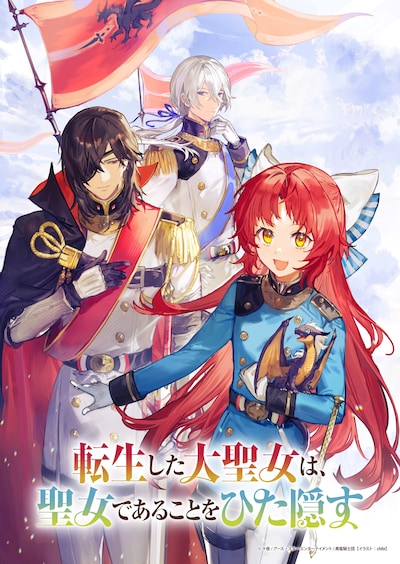 chibiによる「転生した大聖女は、聖女であることをひた隠す」アニメ化記念ティザーイラスト。 (c)十夜/アース・スター エンターテイメント/黒竜騎士団