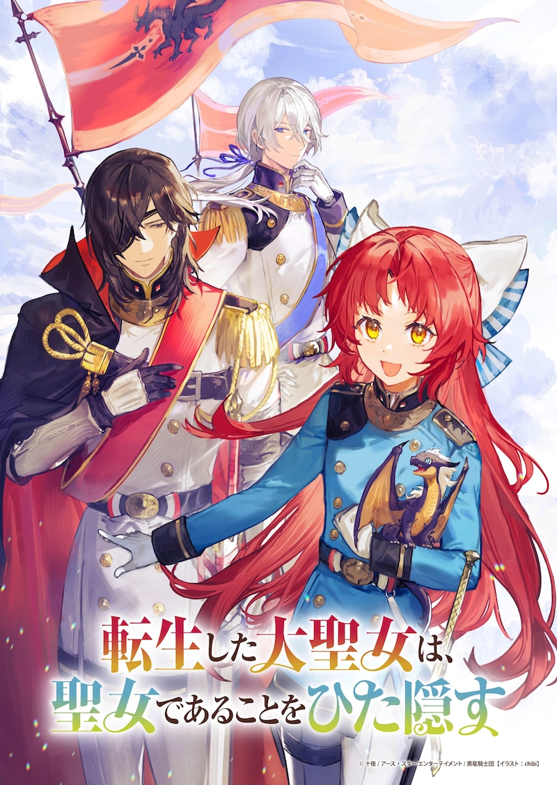 chibiによる「転生した大聖女は、聖女であることをひた隠す」アニメ化記念ティザーイラスト。 (c)十夜/アース・スター エンターテイメント/黒竜騎士団