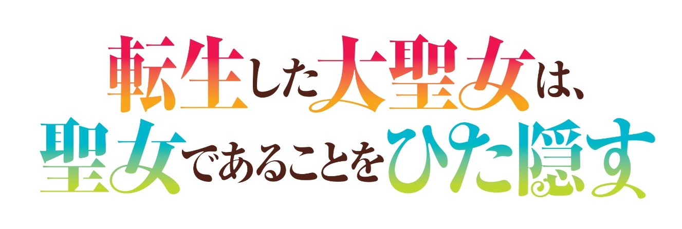 TVアニメ「転生した大聖女は、聖女であることをひた隠す」ロゴ (c)十夜/アース・スター エンターテイメント/黒竜騎士団