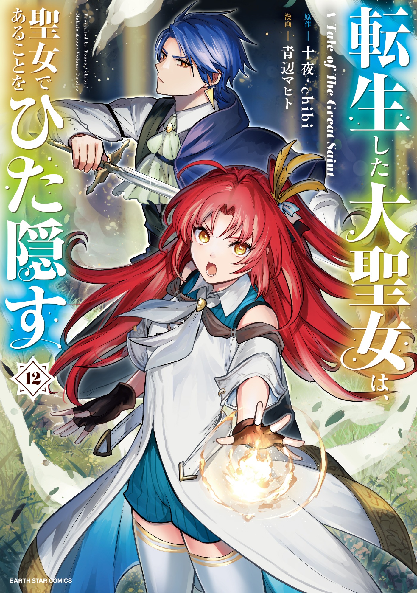 「転生した大聖女は、聖女であることをひた隠す A Tale of The Great Saint」12巻 (c)Touya/chibi (c)Mahito Aobe