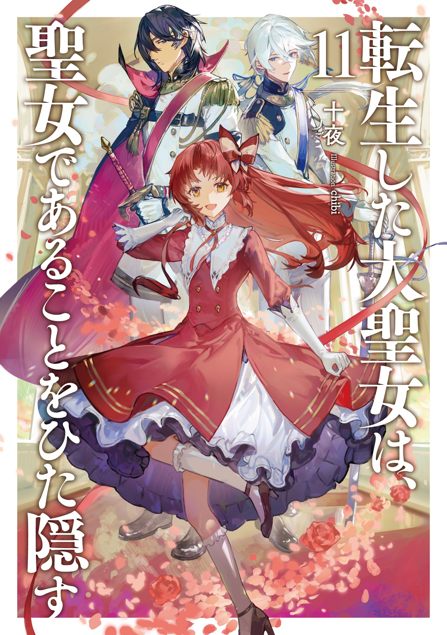 小説「転生した大聖女は、聖女であることをひた隠す」 (c)Touya/chibi