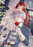 「転生した大聖女は、聖女であることをひた隠すZERO～The Great Saint of Remembrance～」3巻 (c)Touya/chibi (c)Shi-na