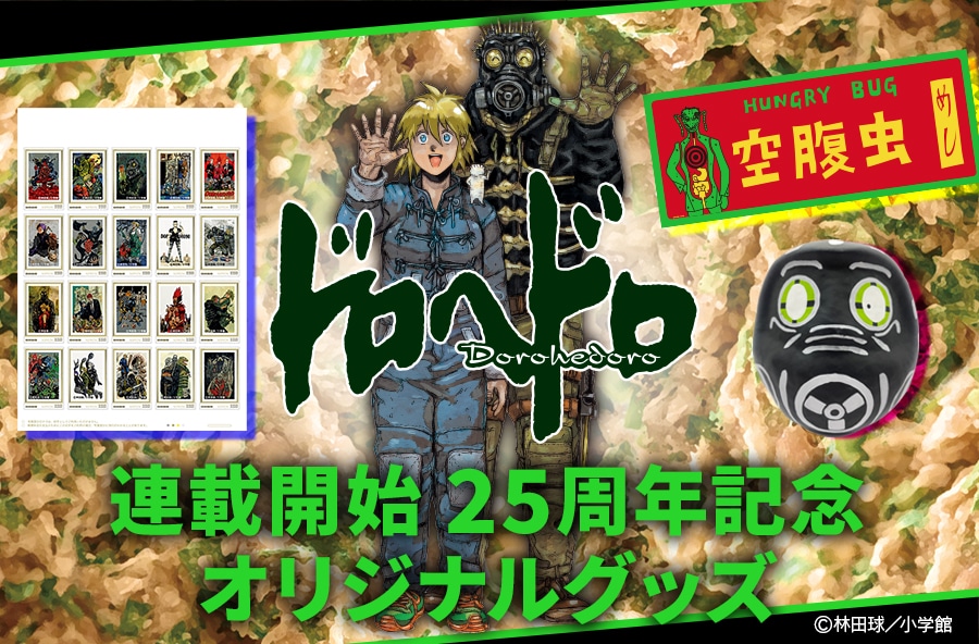 「ドロヘドロ」郵便局のネットショップオリジナルグッズの告知画像。