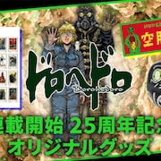 「ドロヘドロ」25周年グッズに切手&大葉ギョーザのレターセット、カイマンのだるまも