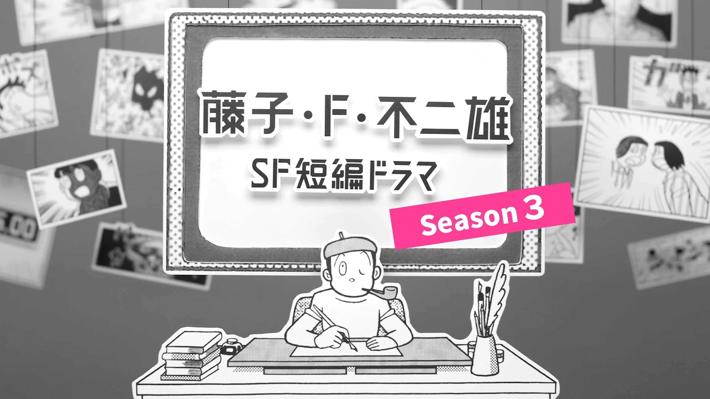 「藤子・F・不二雄 SF短編ドラマ」シーズン3ビジュアル