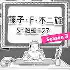 「藤子・F・不二雄 SF短編ドラマ」シーズン3が放送決定、「みどりの守り神」など11作