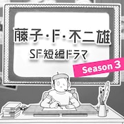 「藤子・F・不二雄 SF短編ドラマ」シーズン3が放送決定、「みどりの守り神」など11作