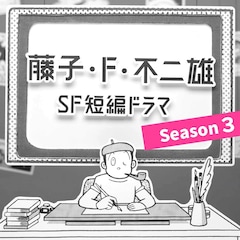 「藤子・F・不二雄 SF短編ドラマ」シーズン3の4話分、6月9日よりNHK総合で放送