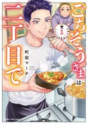 「ごちそうさまは二丁目で」1巻