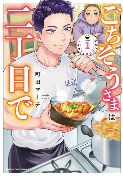 「ごちそうさまは二丁目で」1巻