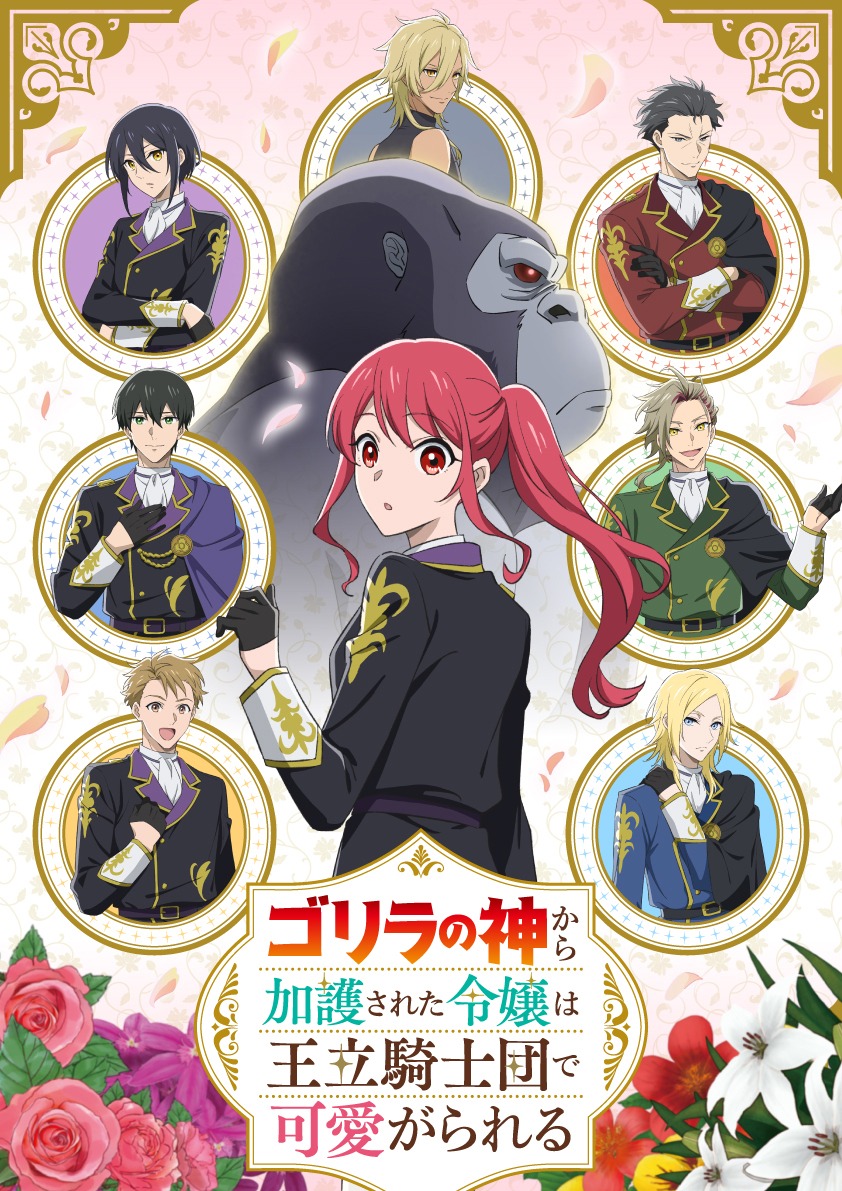TVアニメ「ゴリラの神から加護された令嬢は王立騎士団で可愛がられる」キービジュアル