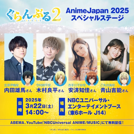 「TVアニメ『ぐらんぶる』Season 2『AnimeJapan 2025』スペシャルステージ」の告知画像。 (c)井上堅二・吉岡公威・講談社／ぐらんぶる２製作委員会