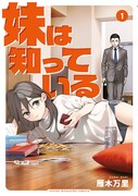 「妹は知っている」1巻