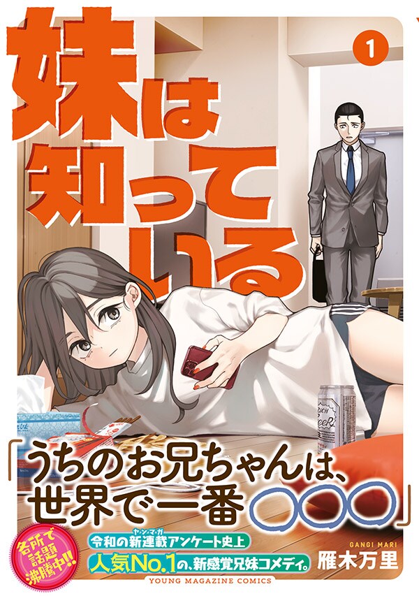 皆につまらないと思われている兄と、そんな兄の本当の姿を知る妹のコメディ1巻