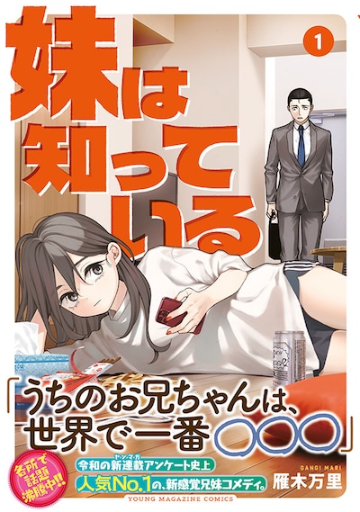 「妹は知っている」1巻（帯付き）