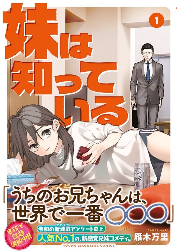 「妹は知っている」1巻（帯付き）