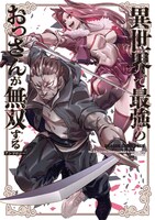 「異世界で最強のおっさんが無双するアンソロジー」