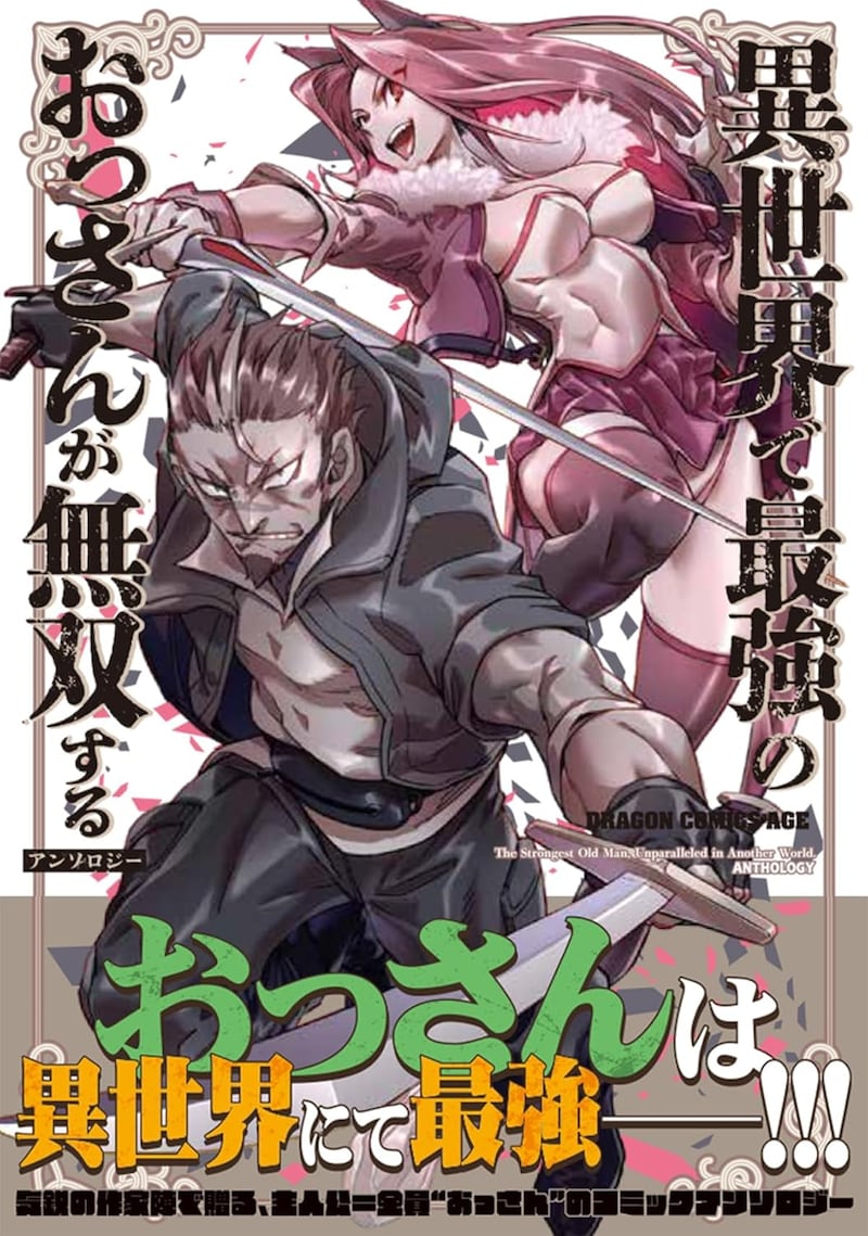 「異世界で最強のおっさんが無双するアンソロジー」（帯付き）