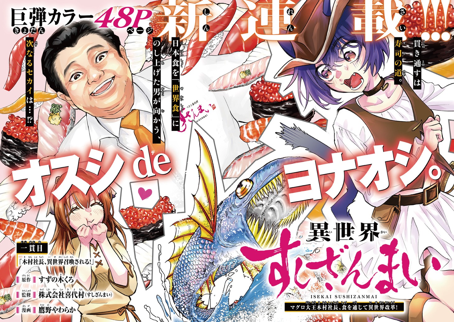 「異世界すしざんまい マグロ大王木村社長、食を通じて異世界改革！」扉ページ